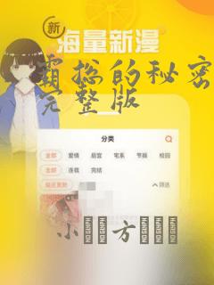 霸总的秘密漫画完整版