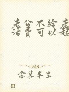 老公不给老婆生活费可以起诉离婚吗