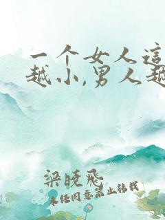 一个女人这三处越小,男人越喜欢