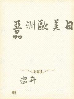 亚洲欧美日韩极品