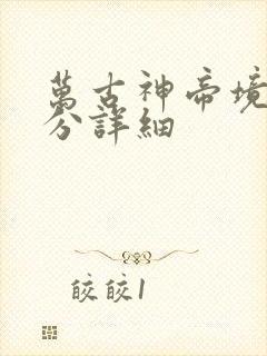 万古神帝境界划分详细