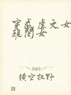 穿成虐文女主的亲闺女