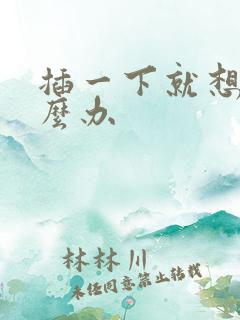 插一下就想射怎么办