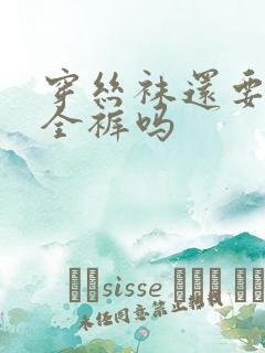 穿丝袜还要穿安全裤吗