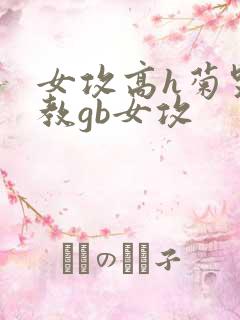 女攻高h菊哭调教gb女攻