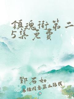 镇魂街第二季25集免费