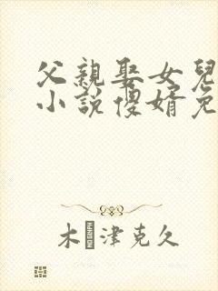 父亲娶女儿生子小说傻婿免费阅读