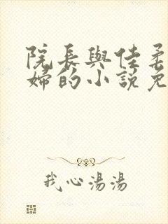 院长与佳柔儿媳妇的小说免费阅读