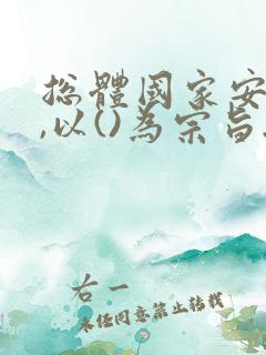 总体国家安全观,以()为宗旨.a政治安全