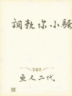调教你小骚货