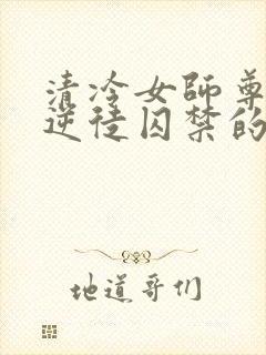 清冷女师尊被女逆徒囚禁的小说百合