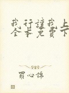 我行让我上简茸全本免费下载