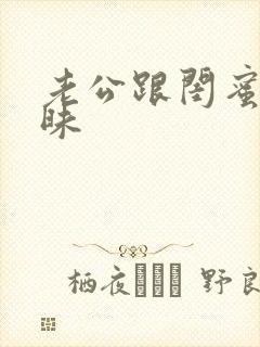 老公跟闺蜜聊暧昧