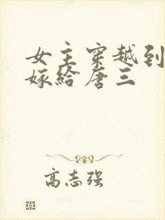 女主穿越到斗罗嫁给唐三