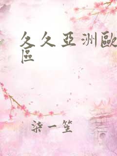 久久亚洲欧洲一区