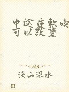 中途疲软吃啥药可以改变