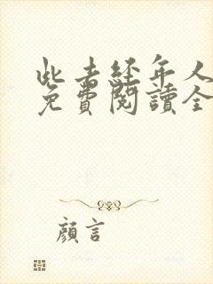 此去经年人未还免费阅读全文小说