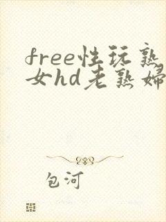 free性玩熟女hd老熟妇