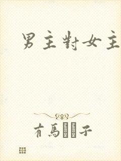 男主对女主不好