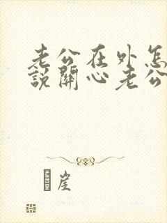 老公在外怎么样说关心老公的话