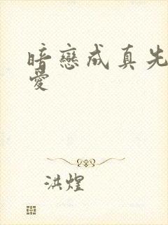 暗恋成真先婚后爱