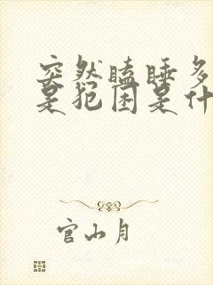 突然瞌睡多,总是犯困是什么原因?