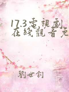 17.3电视剧在线观看免费