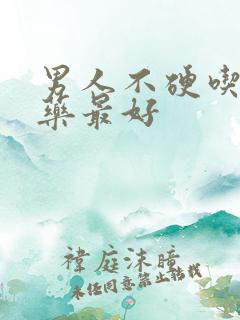 男人不硬吃什么药最好