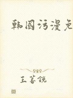 韩国污漫免费看