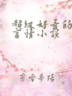 超级好看的现代言情小说