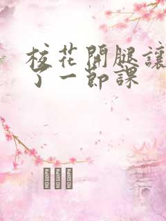 校花开腿让我爽了一节课