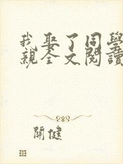 我娶了同学的母亲全文阅读