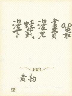 漫蛙漫画app下载免费最新版