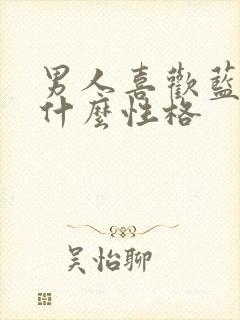 男人喜欢蓝色是什么性格