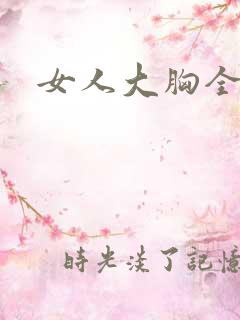 女人大胸全露