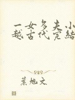 一女多夫小说穿越古代完结免费女主是郡主