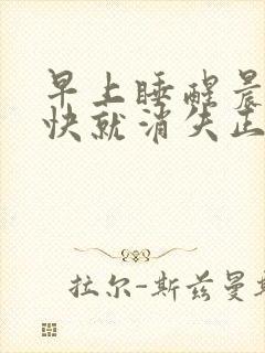 早上睡醒晨勃很快就消失正常吗