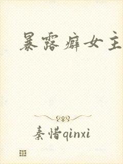 暴露癖女主小说