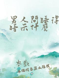 男人问睡得好吗暗示什么