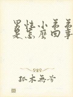 男性小弟弟脱皮是怎么回事