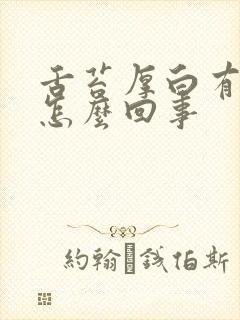 舌苔厚白有裂痕怎么回事