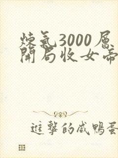 炼气3000层开局收女帝为徒电子书