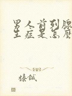 男人前列腺有增生症是怎么引起的