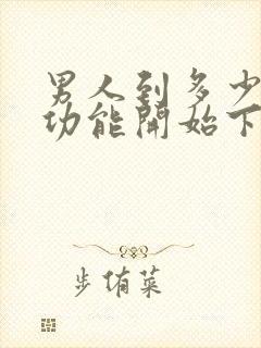 男人到多少岁性功能开始下降