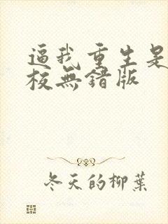 逼我重生是吧精校无错版