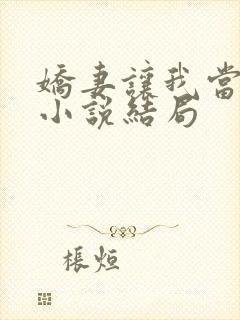 娇妻让我当王八小说结局