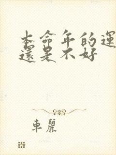 本命年的运气好还是不好