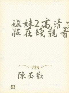 姐妹2高清完整版在线观看全集