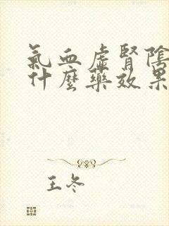 气血虚肾阴虚吃什么药效果好