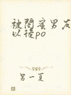 被闺蜜男友上错以后po